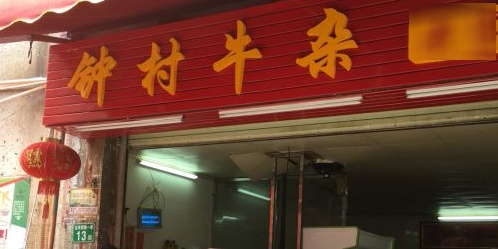 钟村牛杂