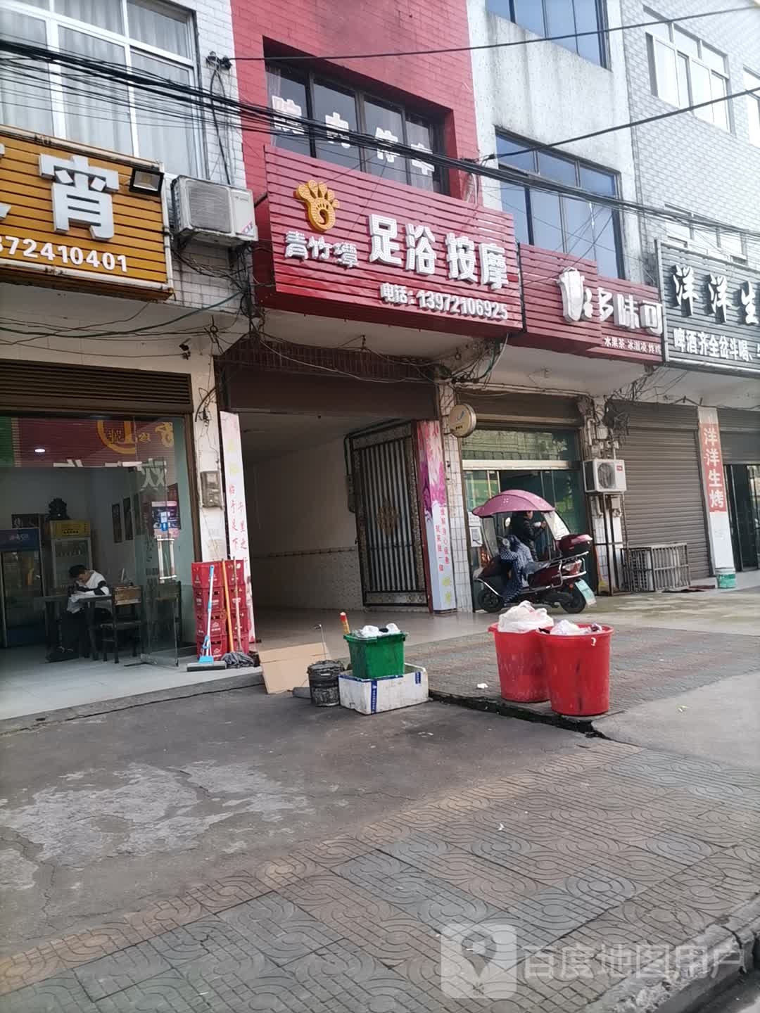 青竹潭洗浴按摩