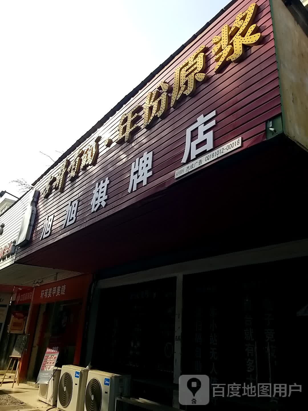 旭旭棋排店