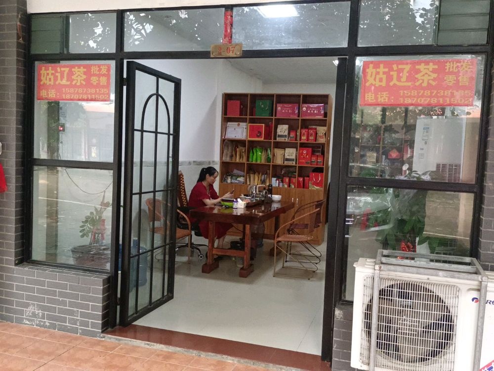东门瑞天姑辽茶(东门西街店)