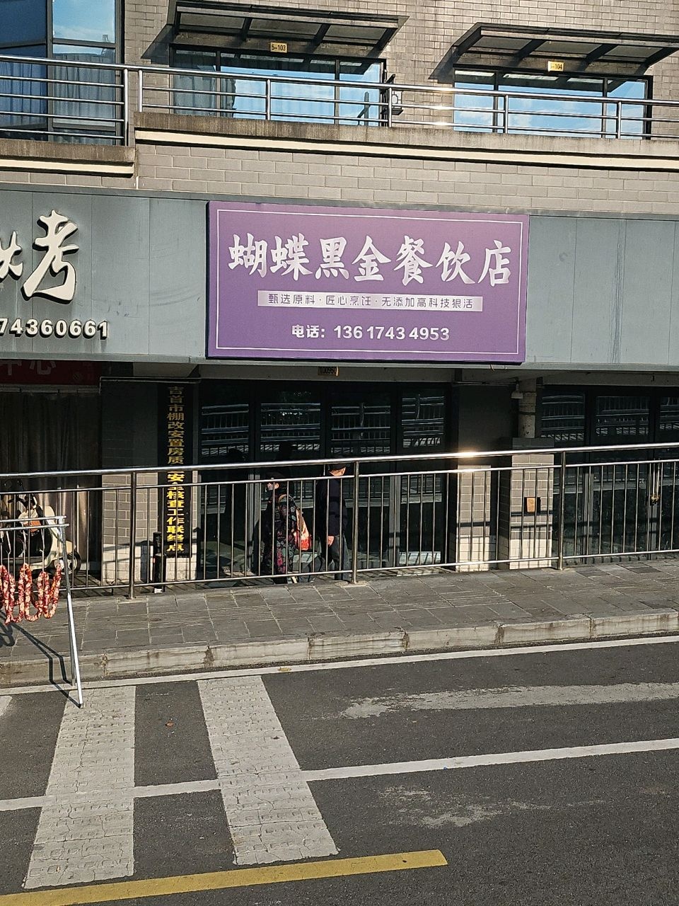 蝴蝶黑金餐饮店