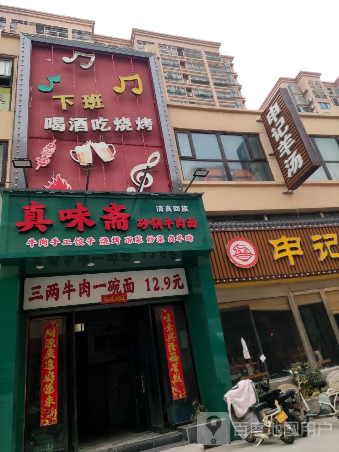 清真回族真味斋砂锅牛肉面