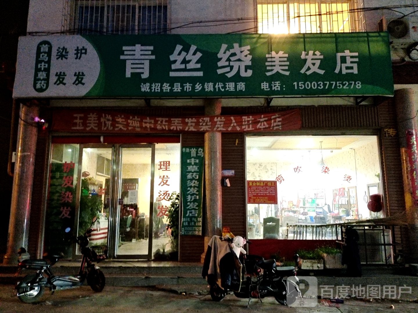 方城县青丝绕美发店