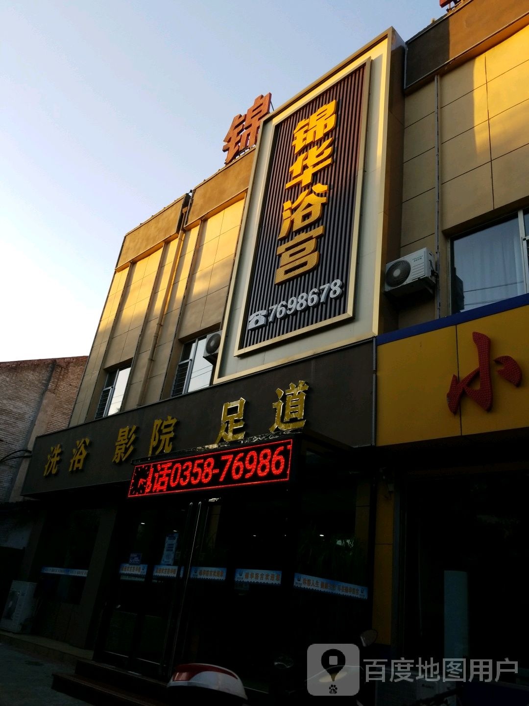锦华浴宫洗浴影院足道(胜溪街)