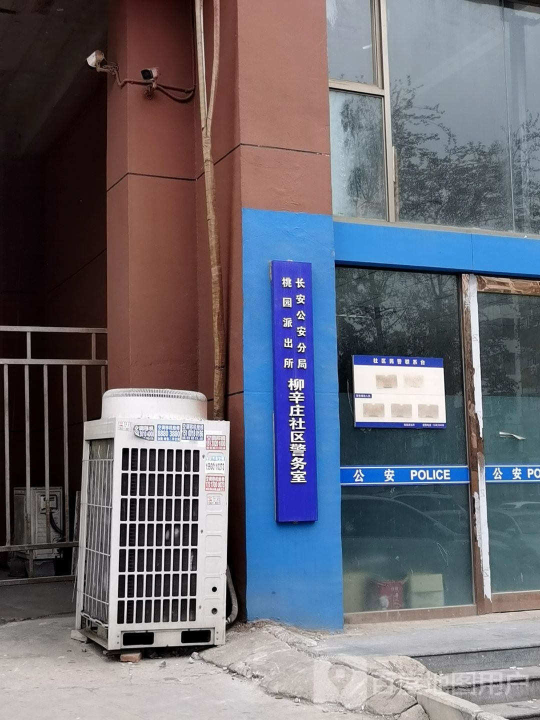 长安公安分局桃园派出所柳辛庄社区警务室