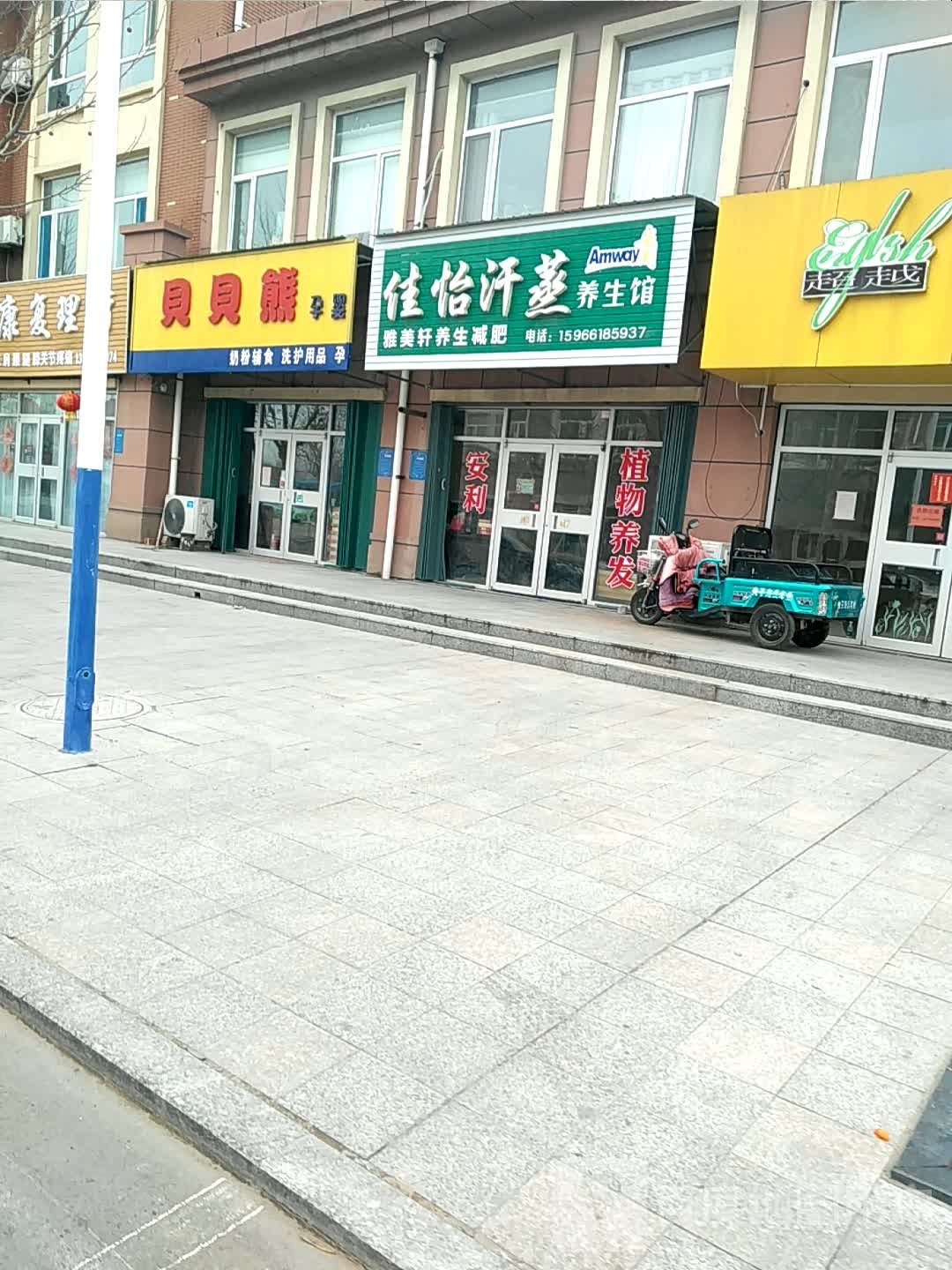 佳怡汗蒸