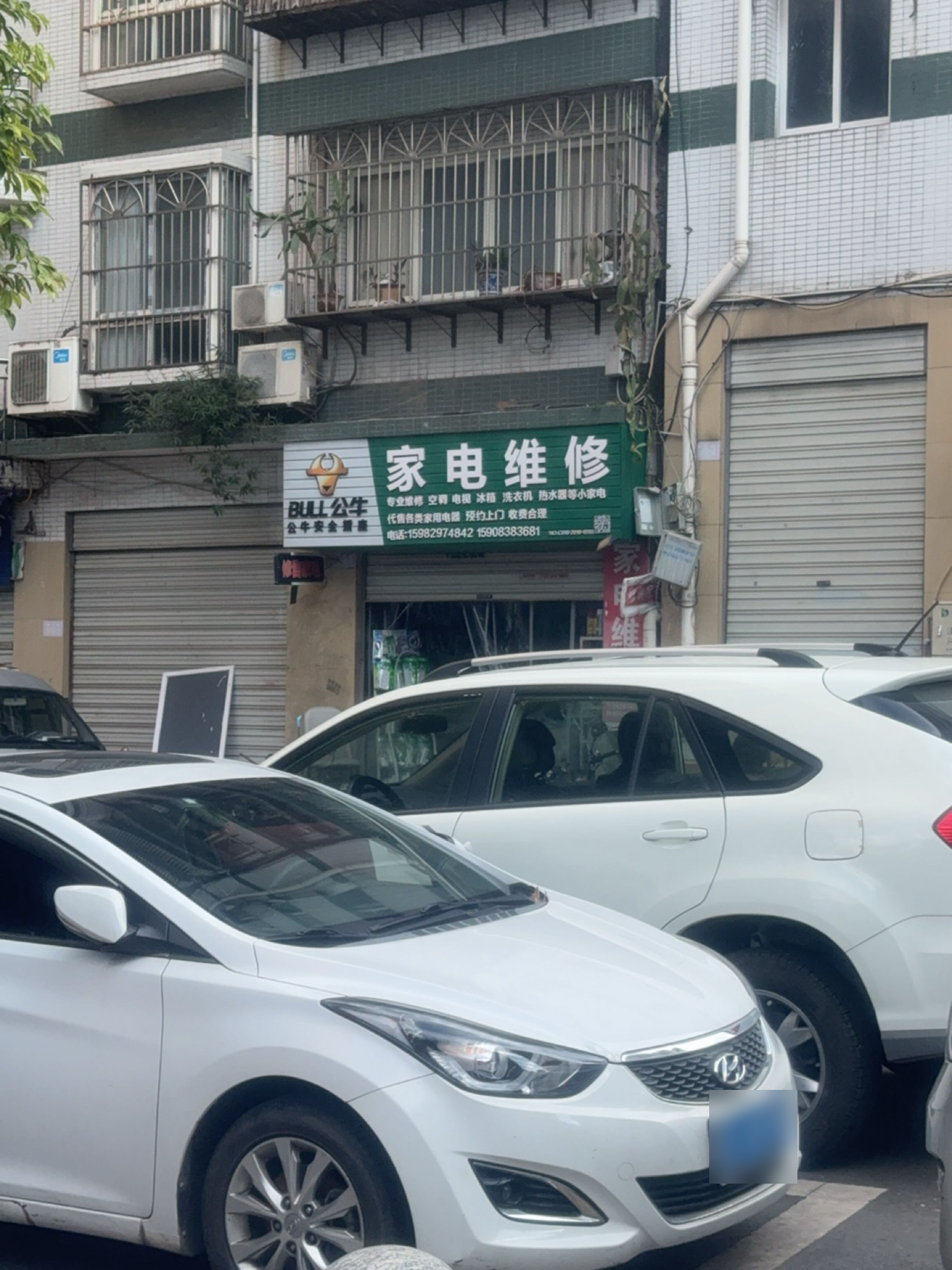 家电维修