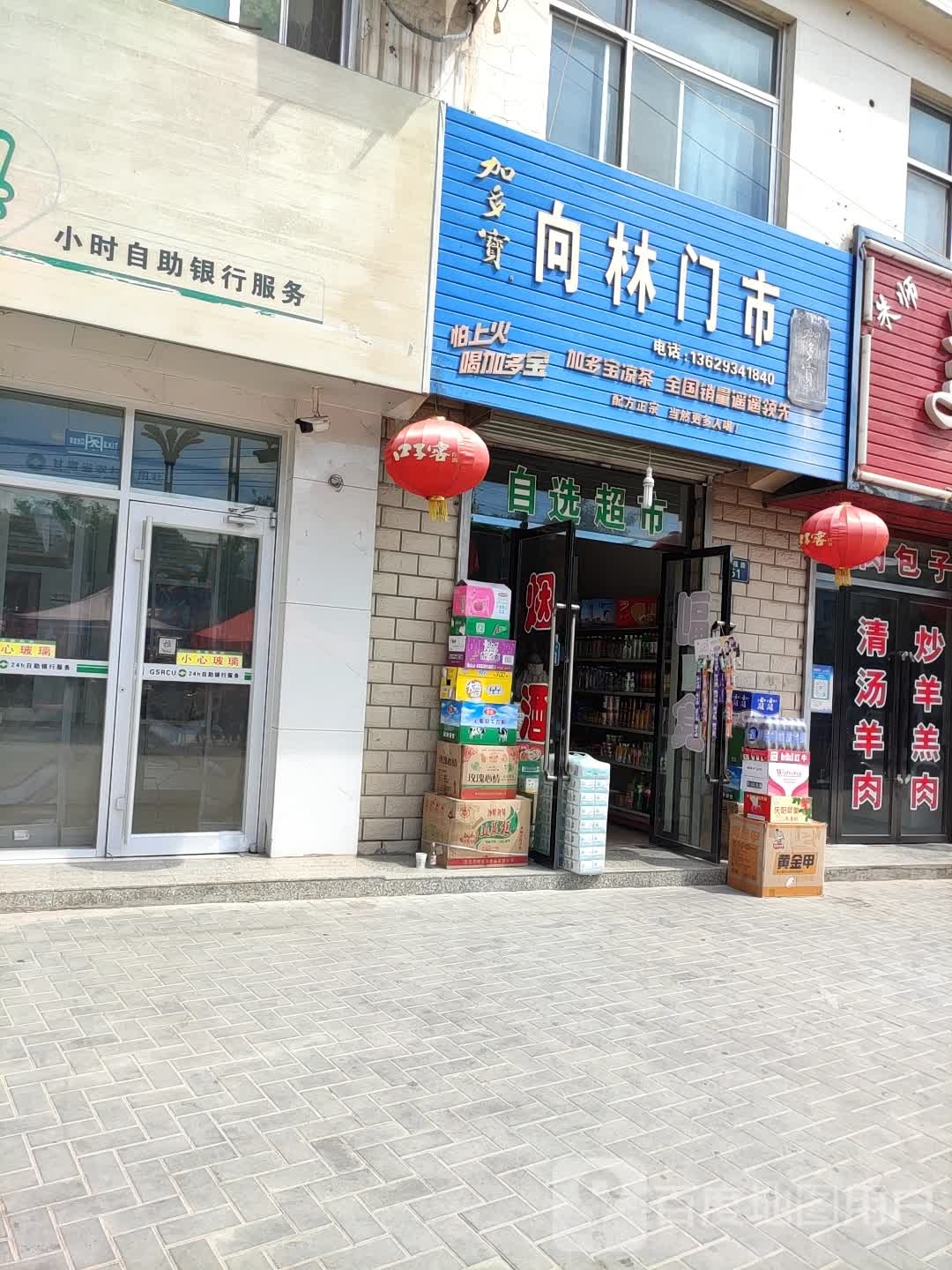 向林综合门市