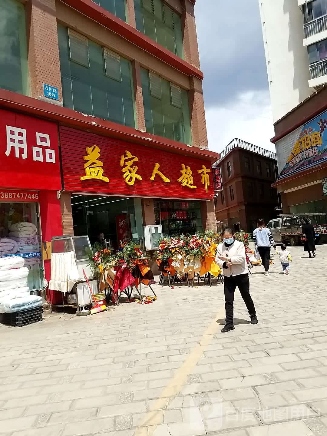 益家人超市(西河路店)
