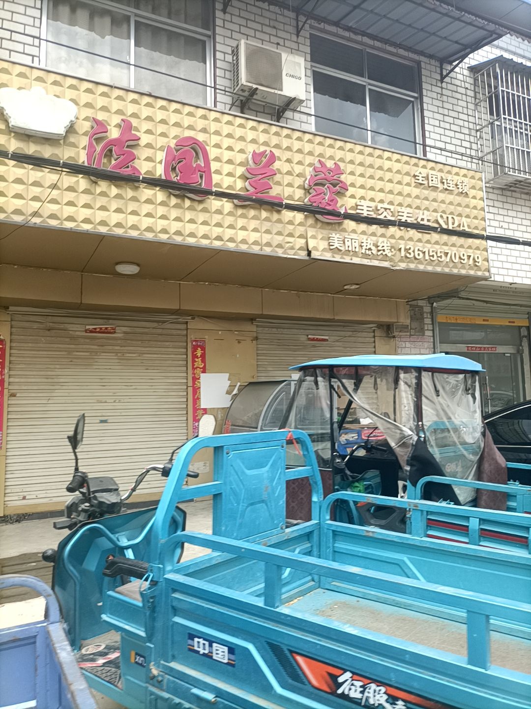 法国兰蔻美容养生SPA