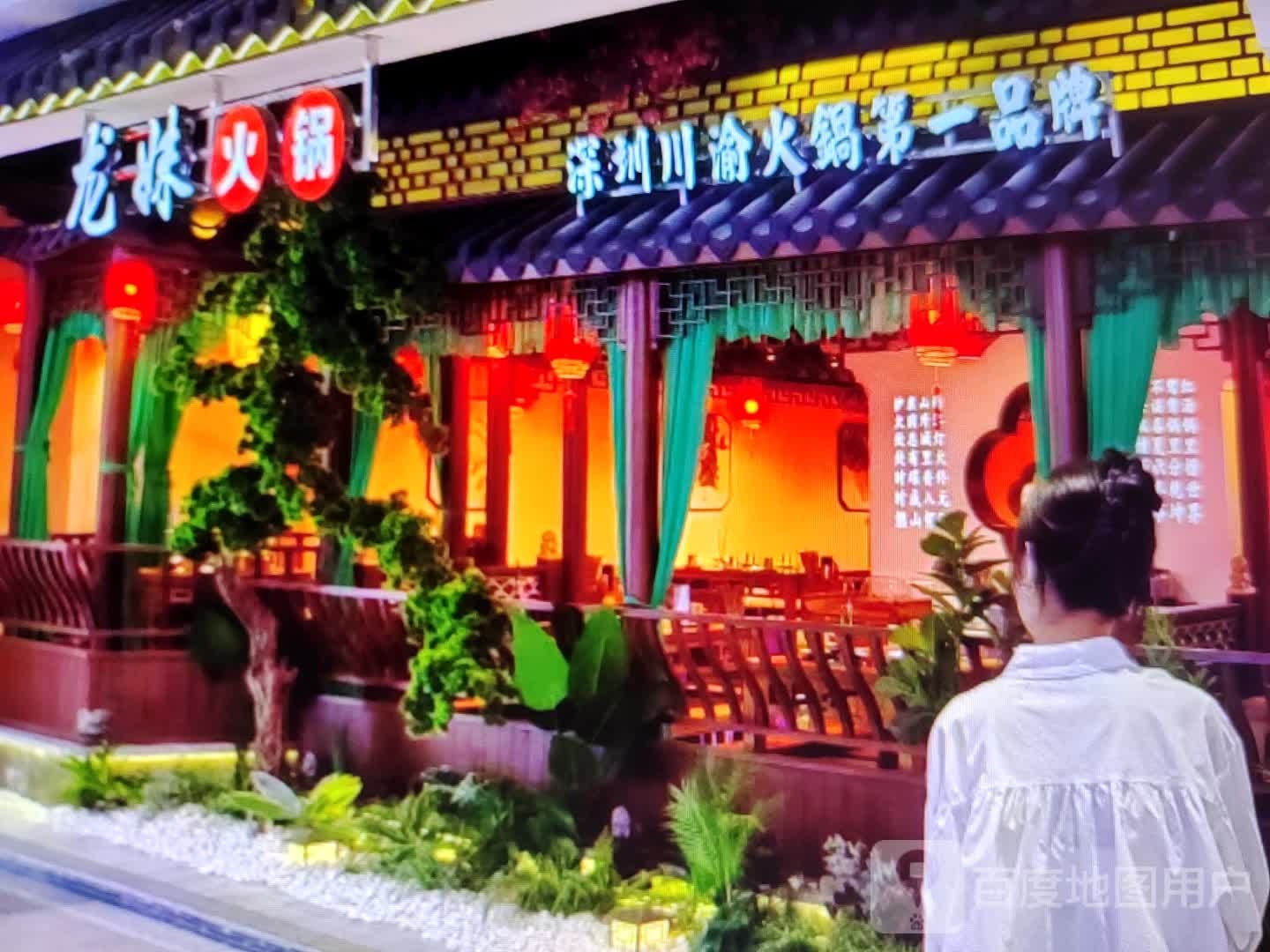 龙味火锅