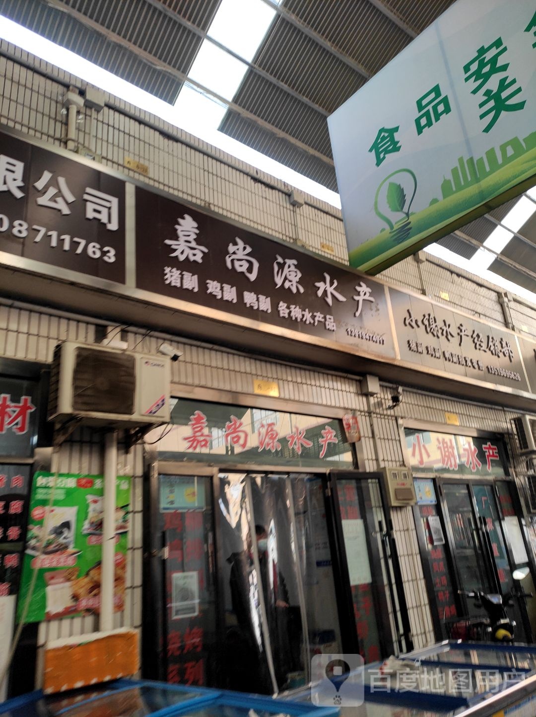 小谢水产经营部