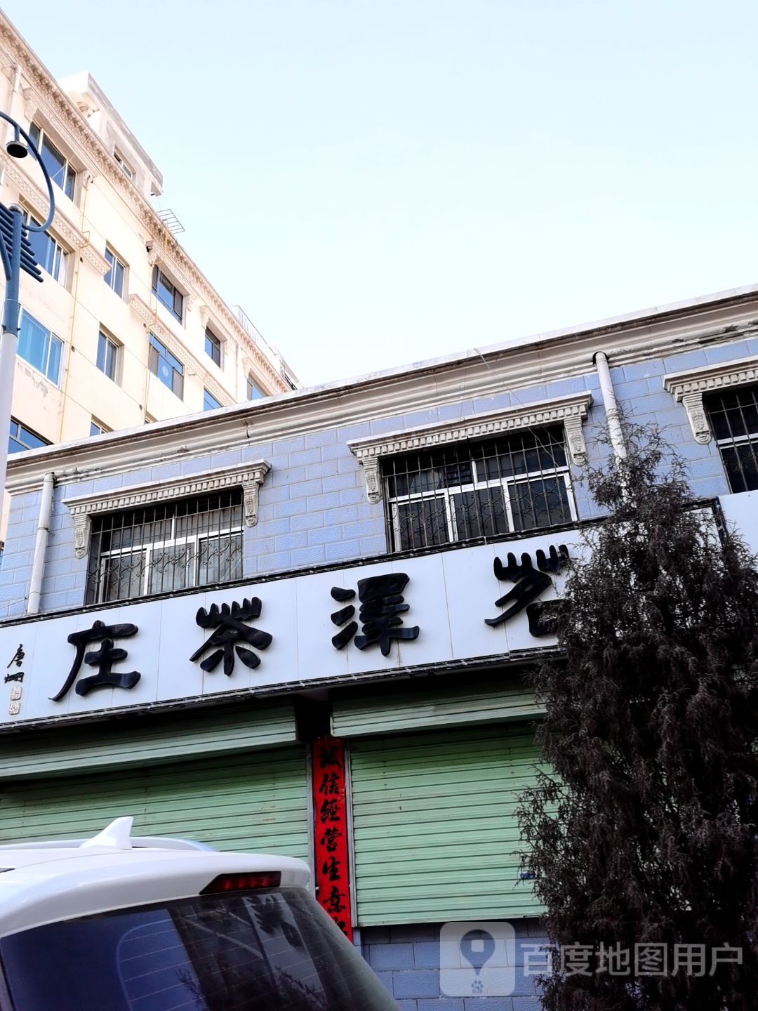 茗泽茶庄