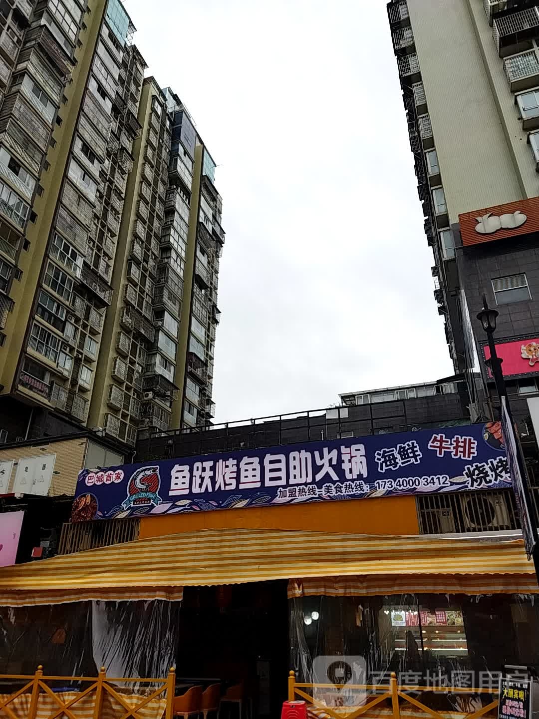 鱼跃烤鱼自助活过(蓝湾国际火锅)