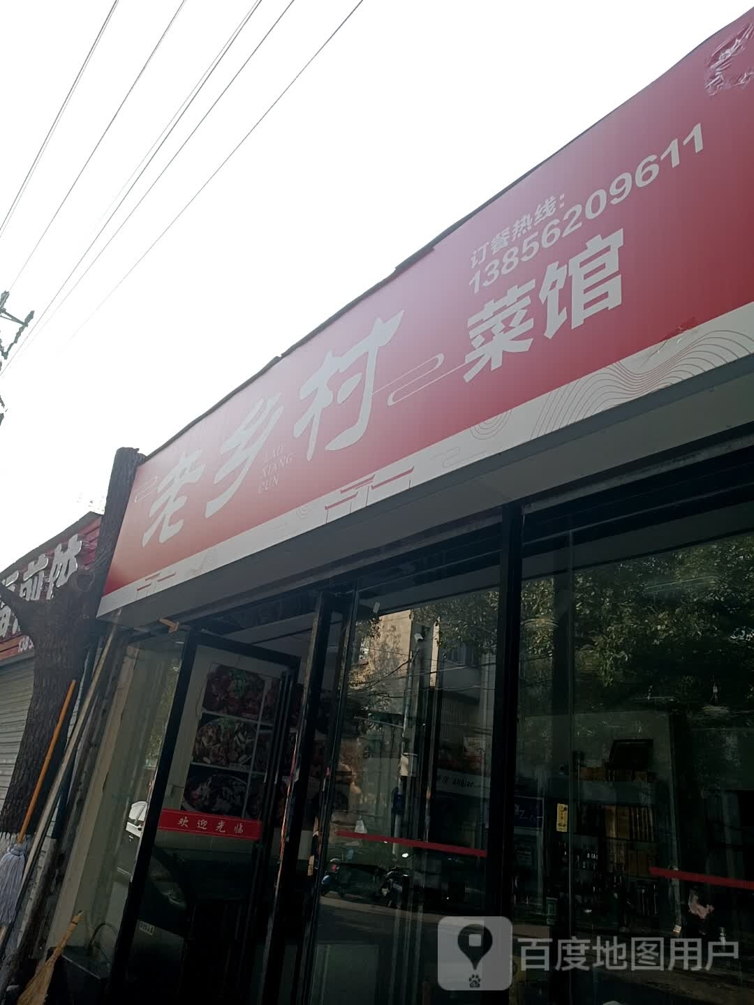 老乡(幸福路店)