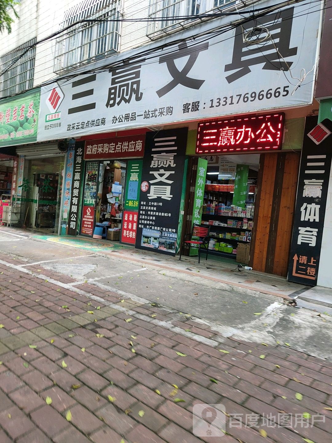 三赢文具(三中路店)