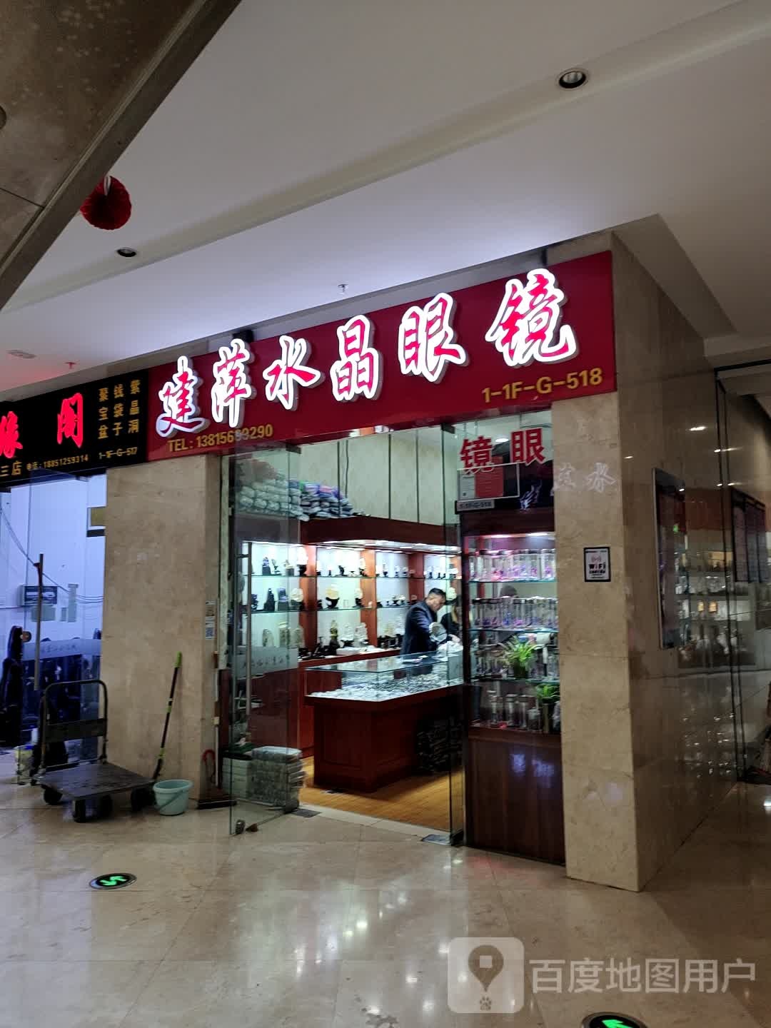 建萍南水晶眼镜(水晶城购物中心店)