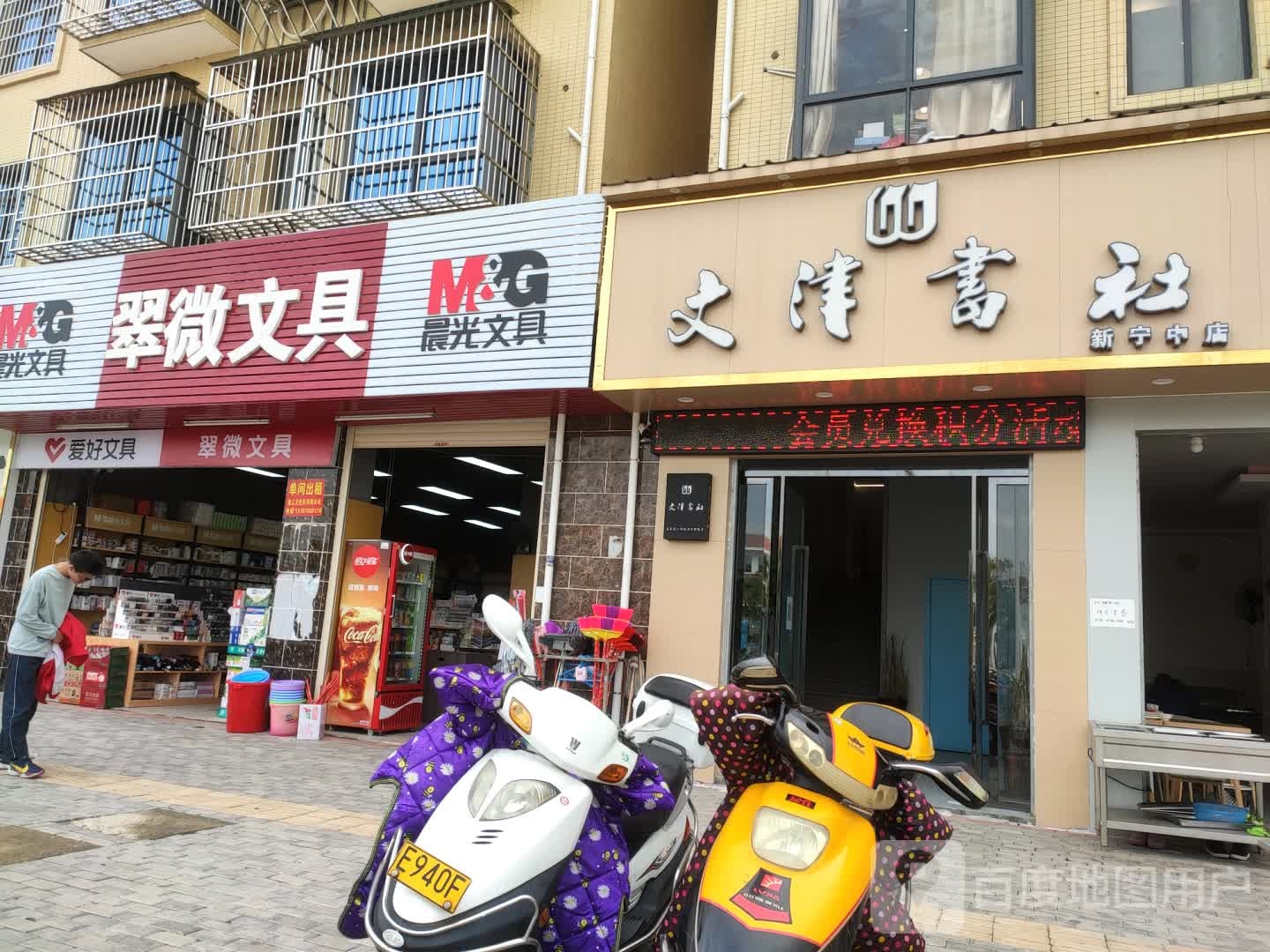 文津书店(新宁中店)