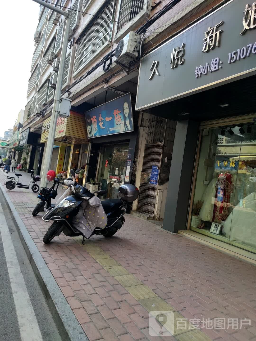 顶尖一族(车站街店)