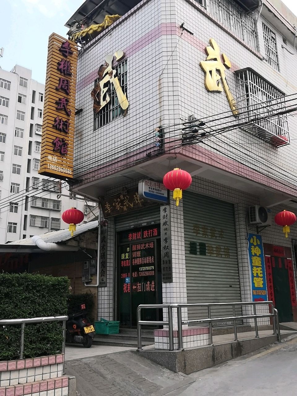 城北熬石村李权周武术馆