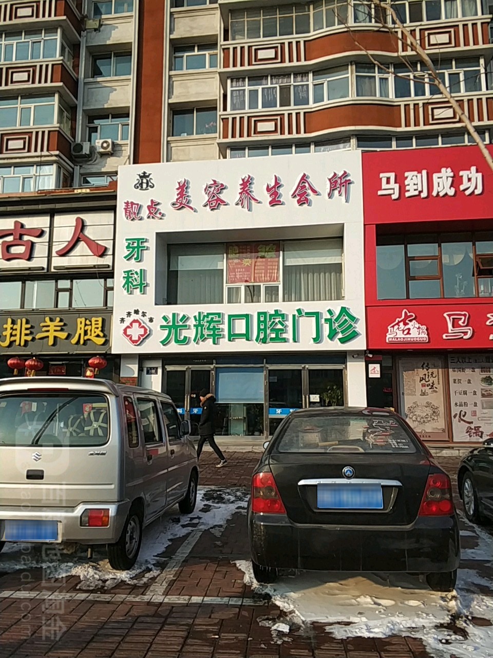 齐齐哈尔市光辉口腔门诊