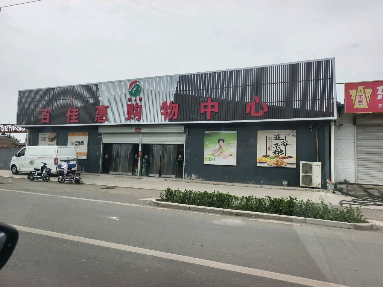 文水县凤城镇东旧村百佳惠购物中心
