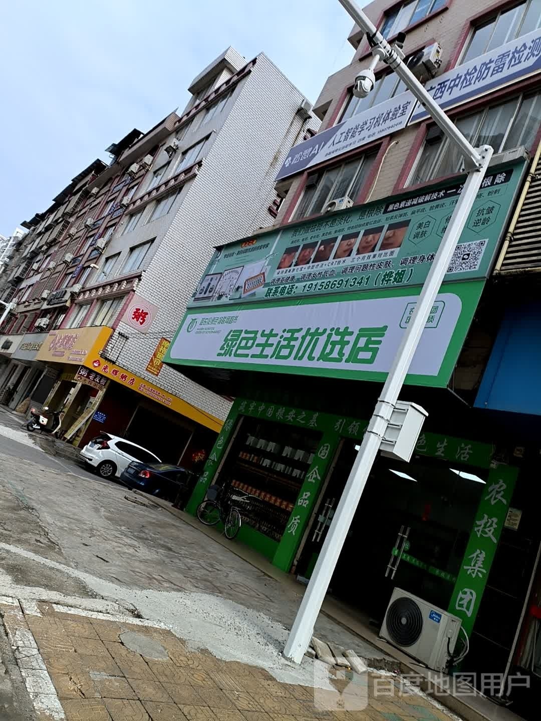 绿色生活优选店