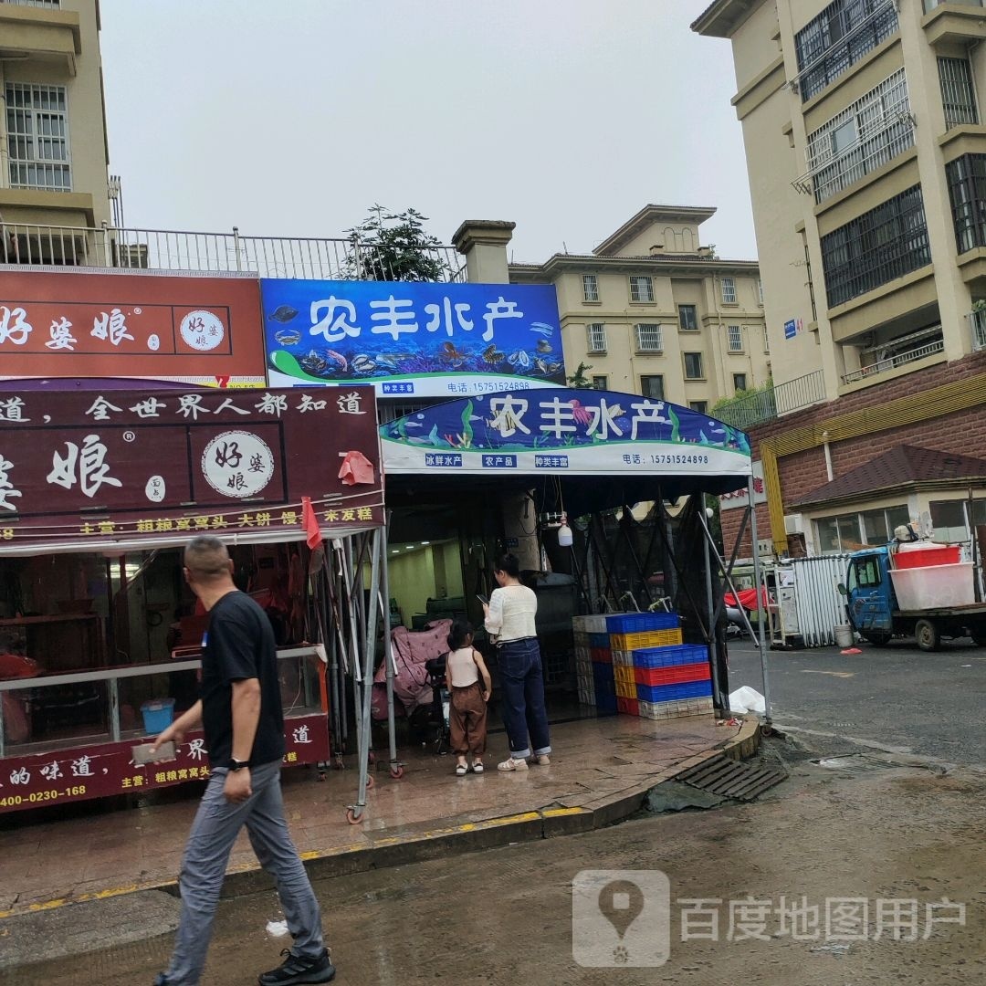 农丰睡产