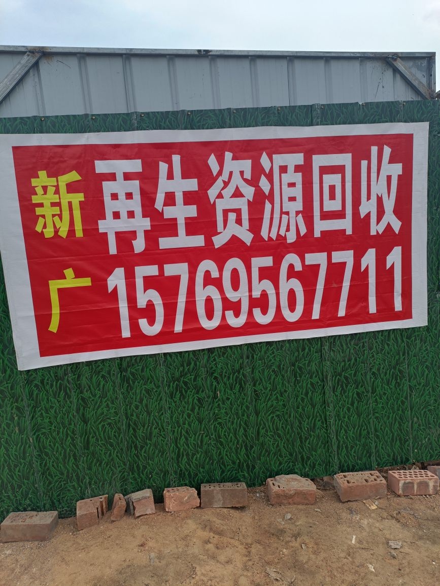 新广再生资源废品回收