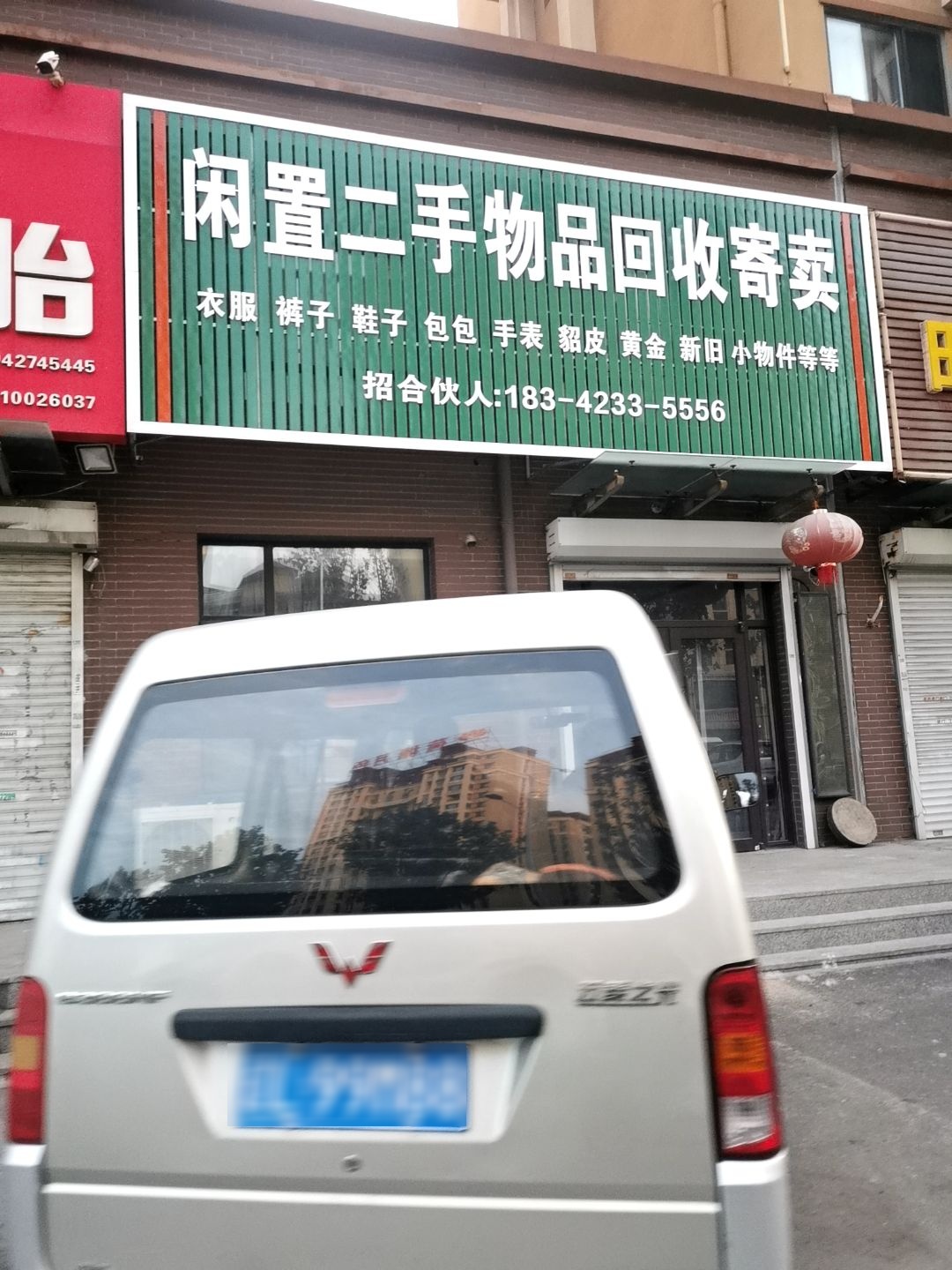 闲置二手物品回收寄卖