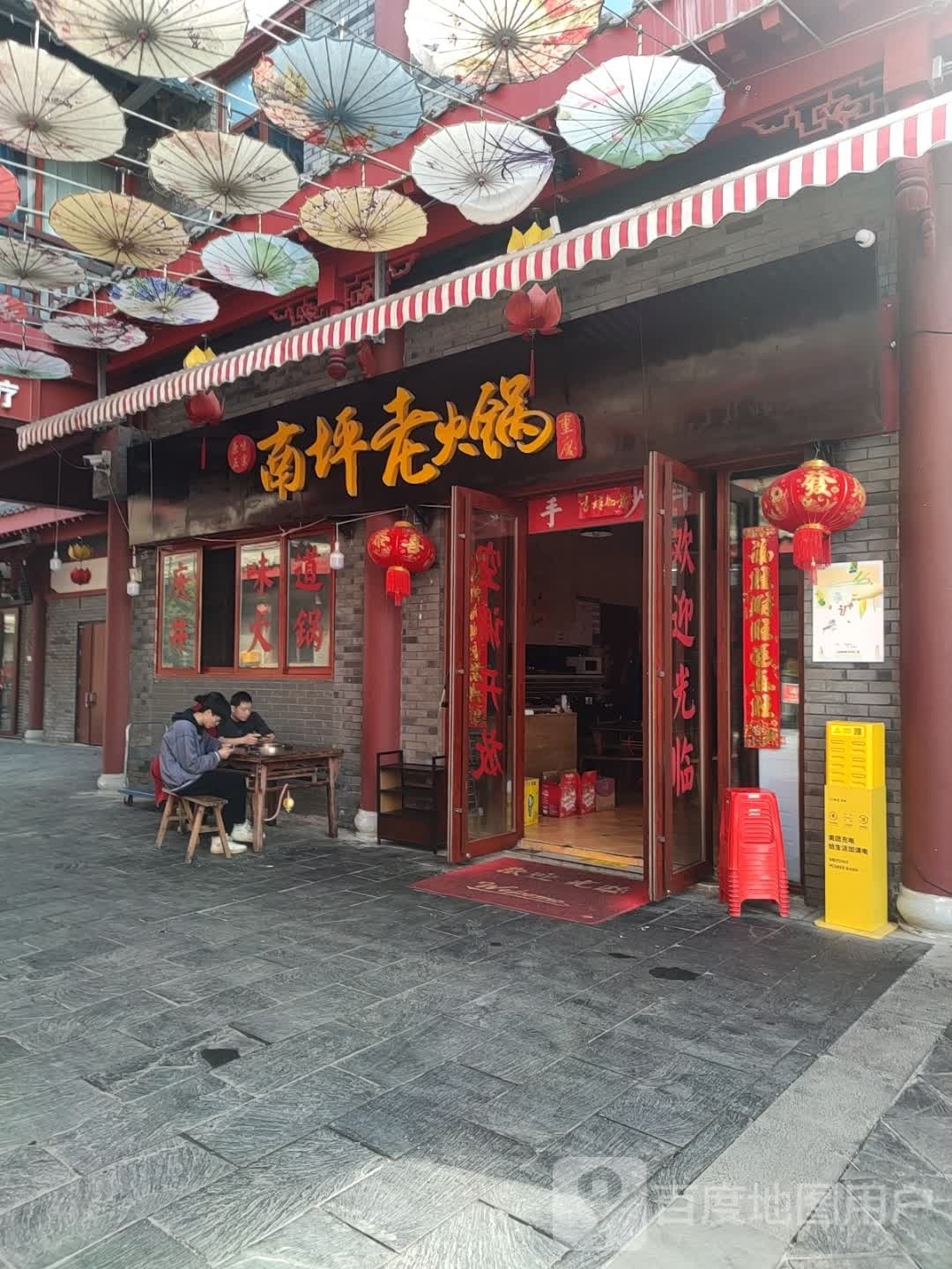 重庆南坪步火锅(东坡里店)