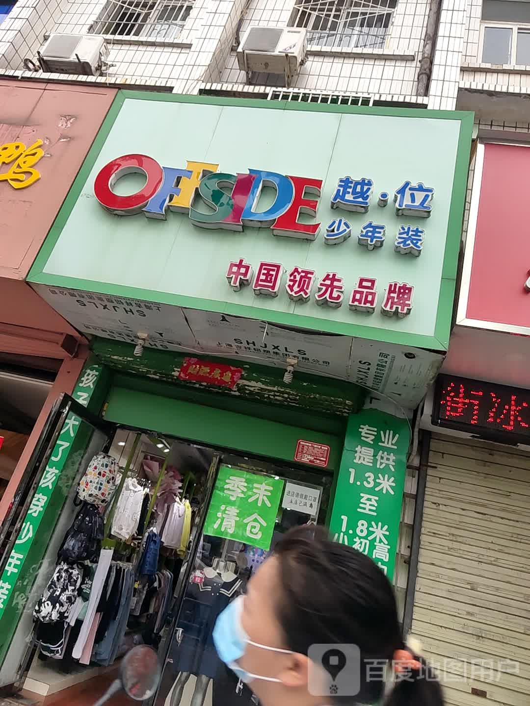 OFFSIDE越位少年装(民权街店)