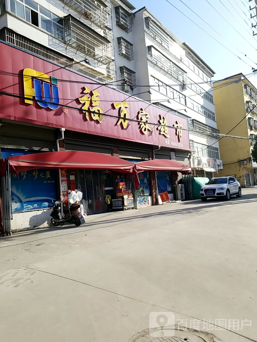 潢川县福万家超市(潢踅路店)