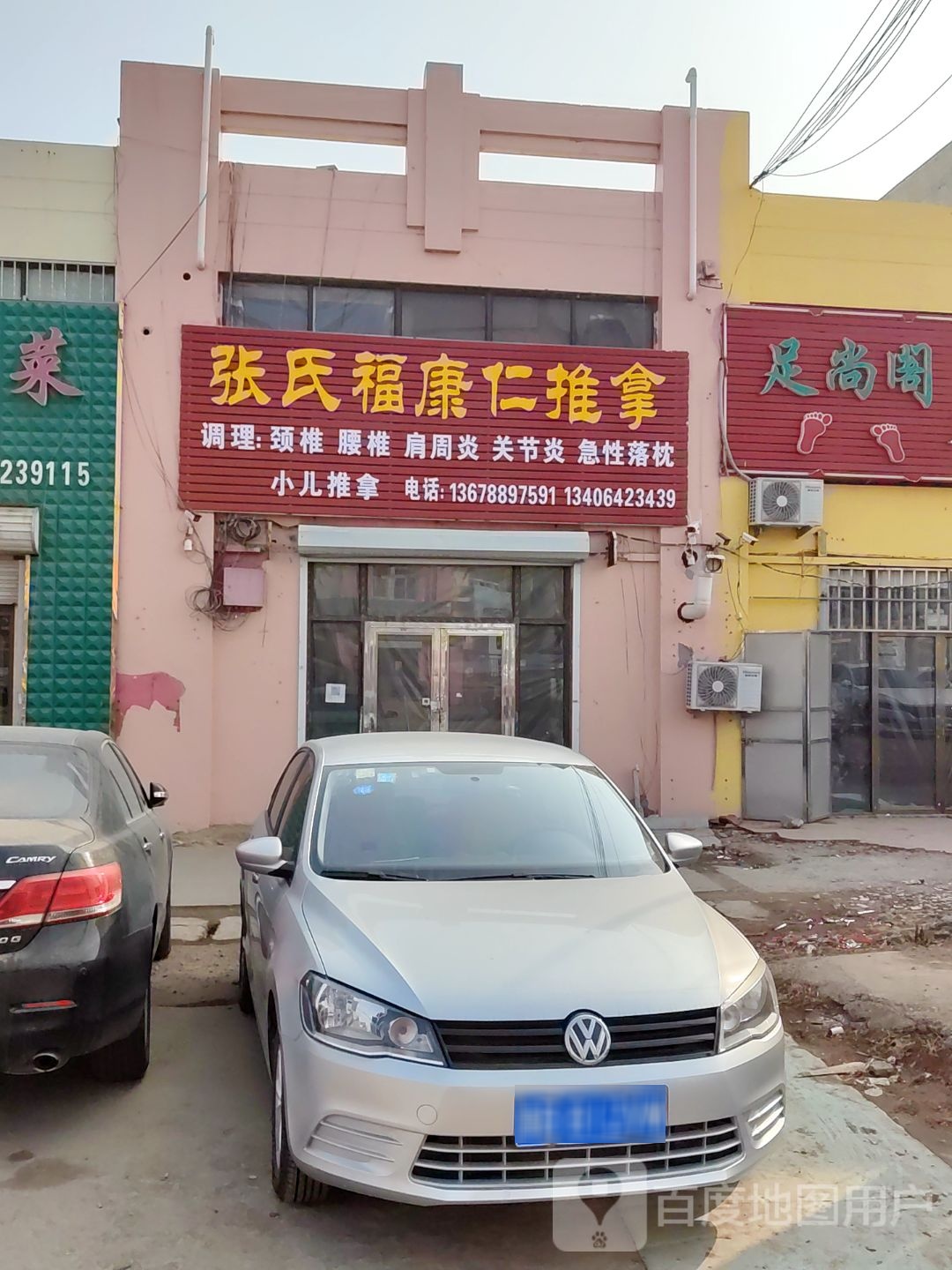 张氏福康仁推拿