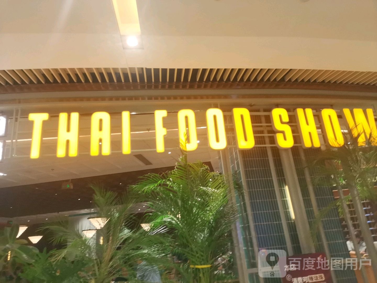 THAI FOOD SHOW(龙湖重庆时代天街C馆店)