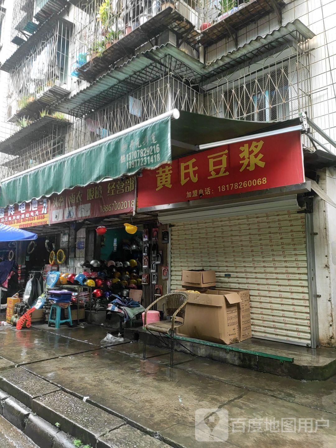 头盔雨衣眼镜经营部