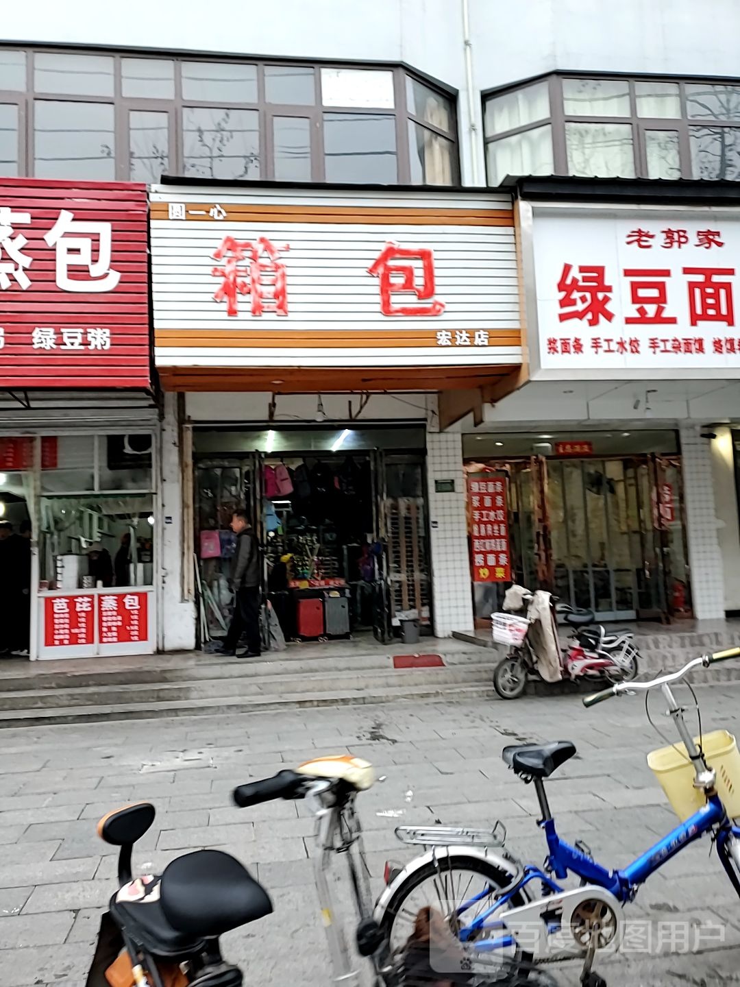 圆一心箱包(宏达店)