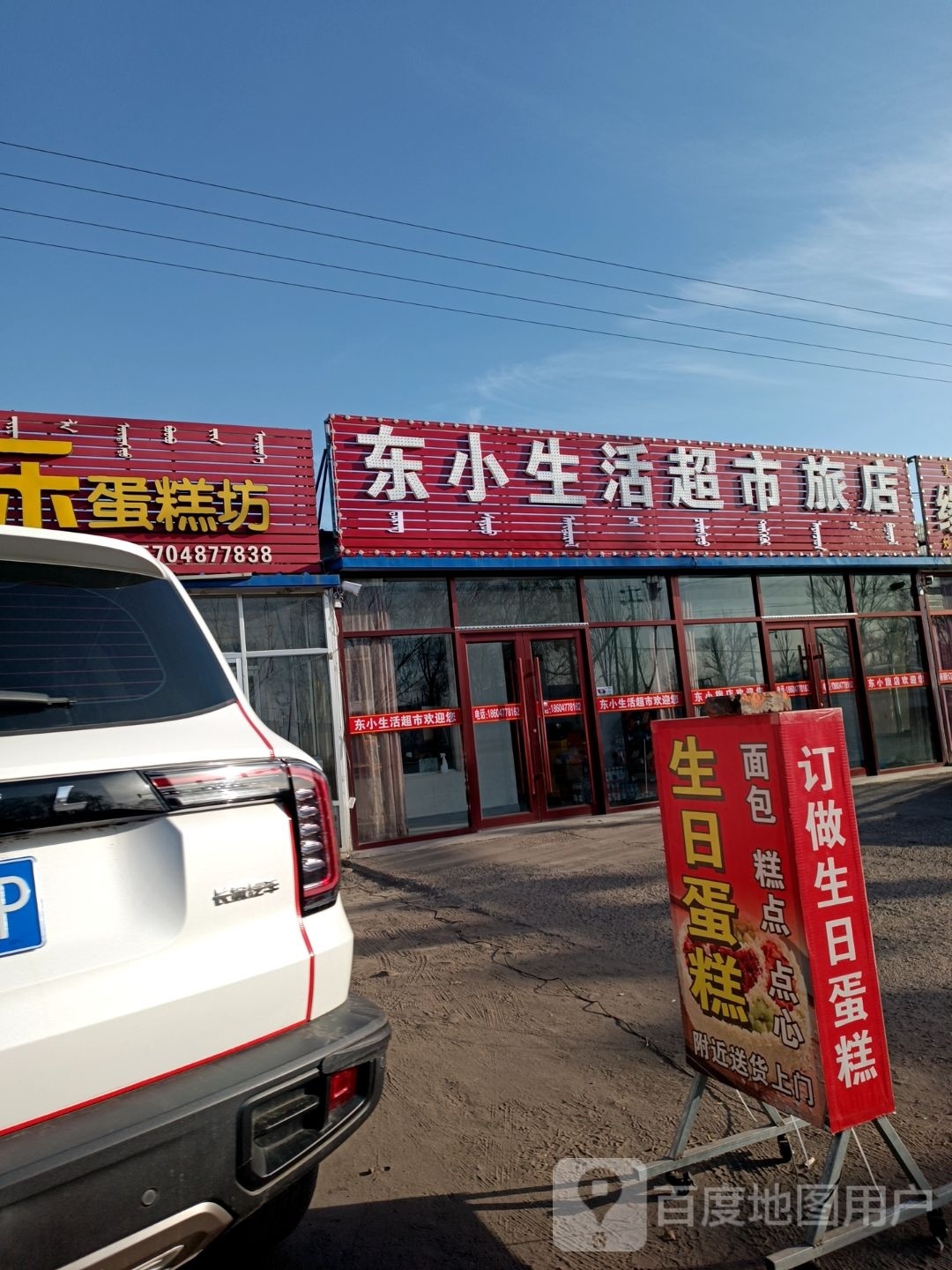 东小生活超市旅店