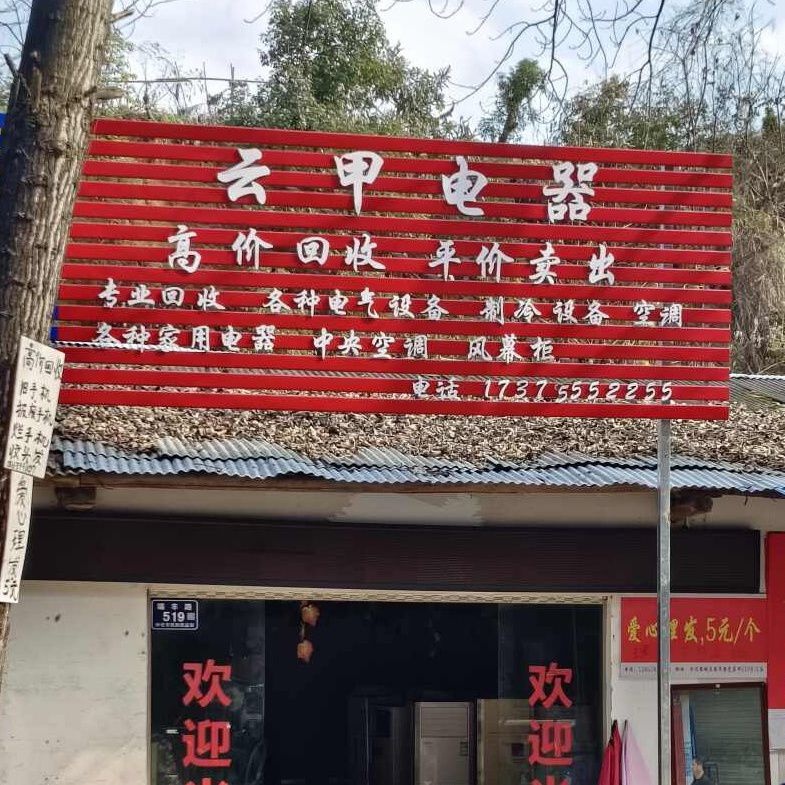 云甲电器二手旧货市场