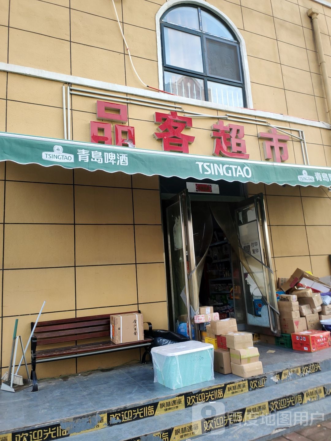 巩义市品客超市