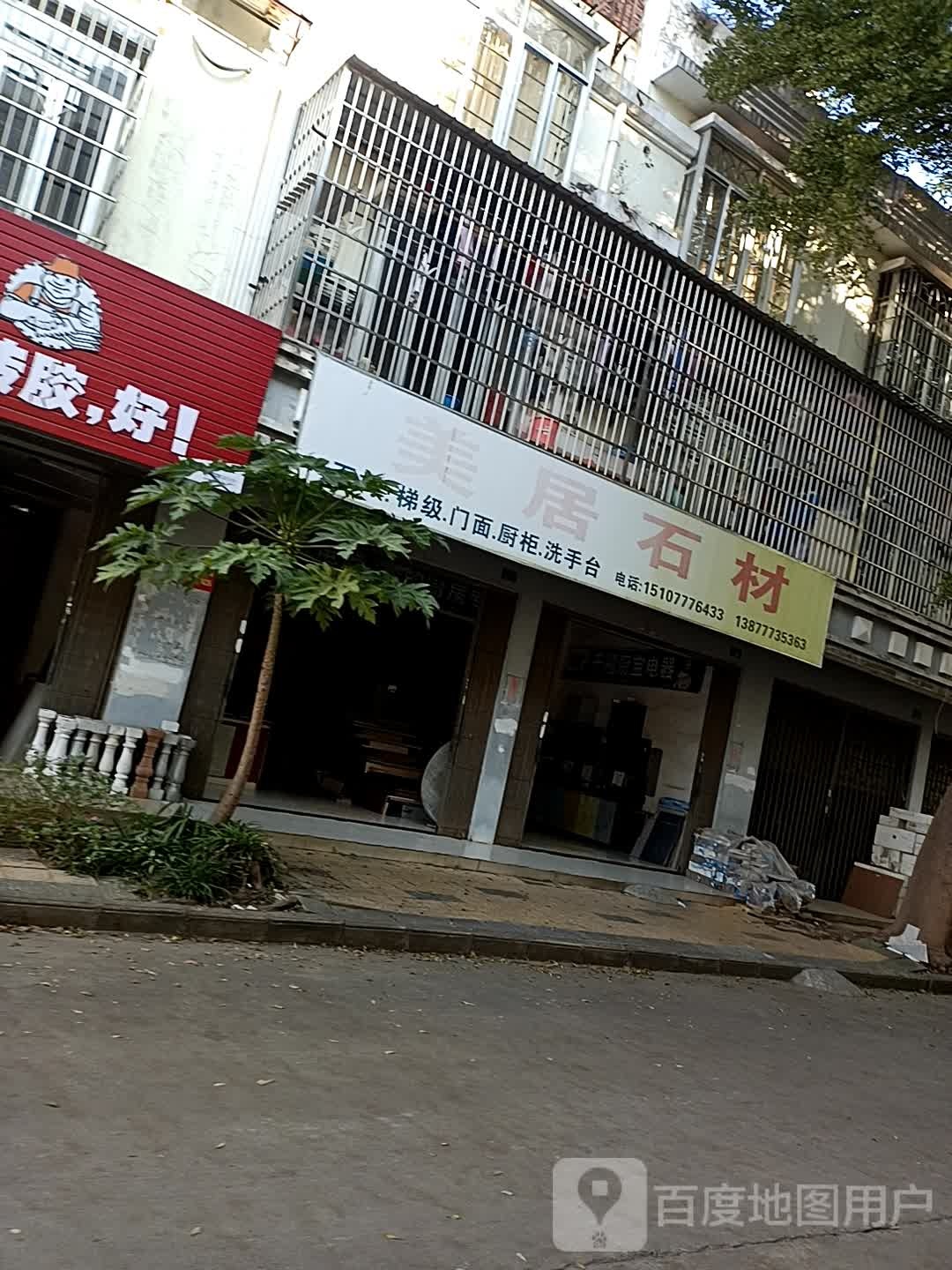 美居石材