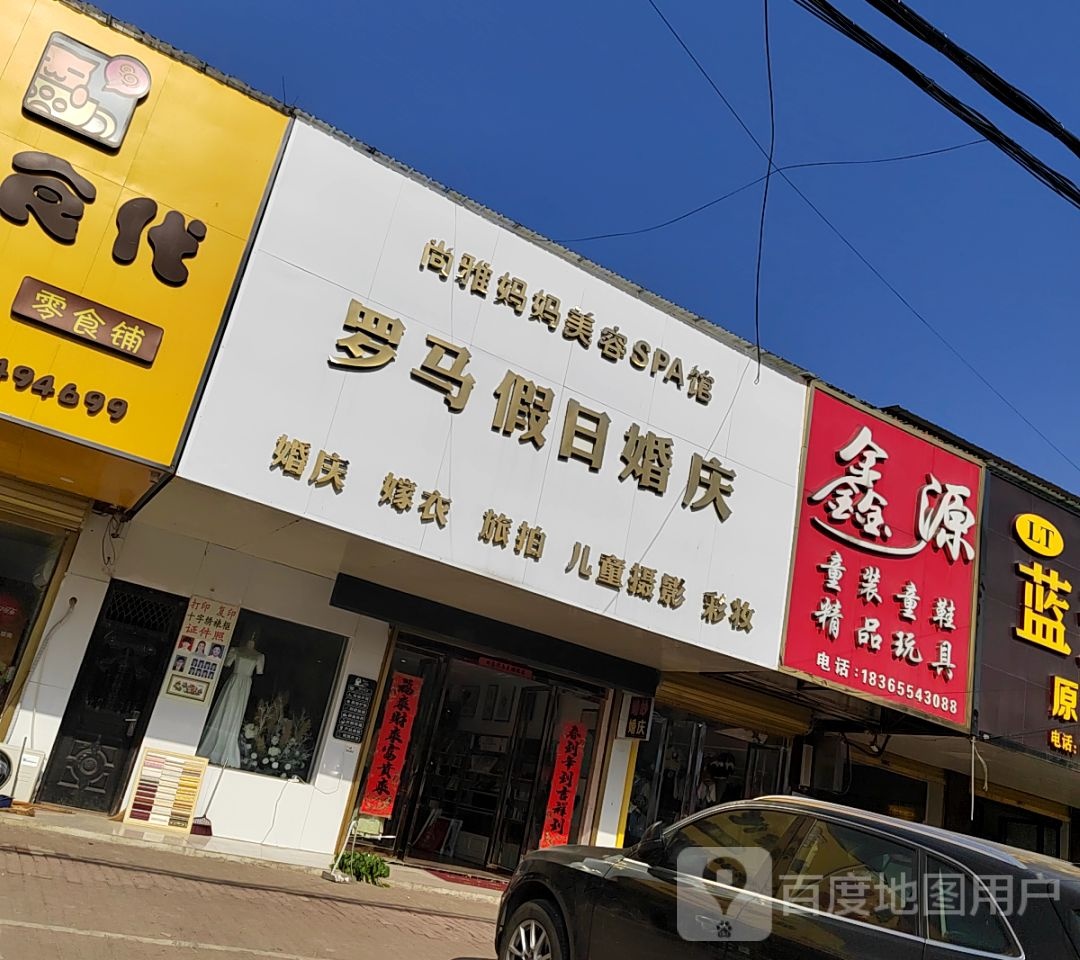 罗马假期婚庆