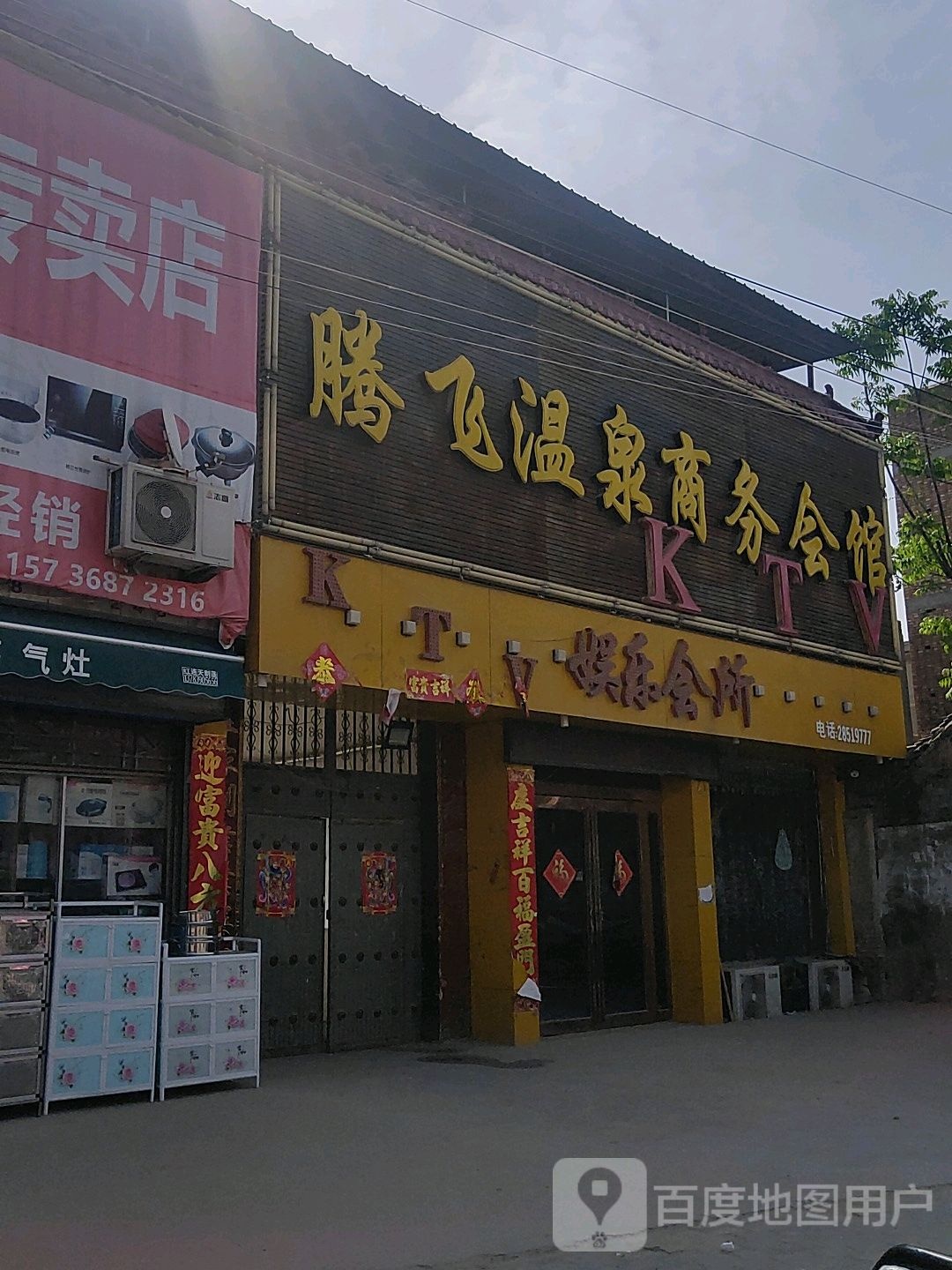 腾飞温泉商务会馆
