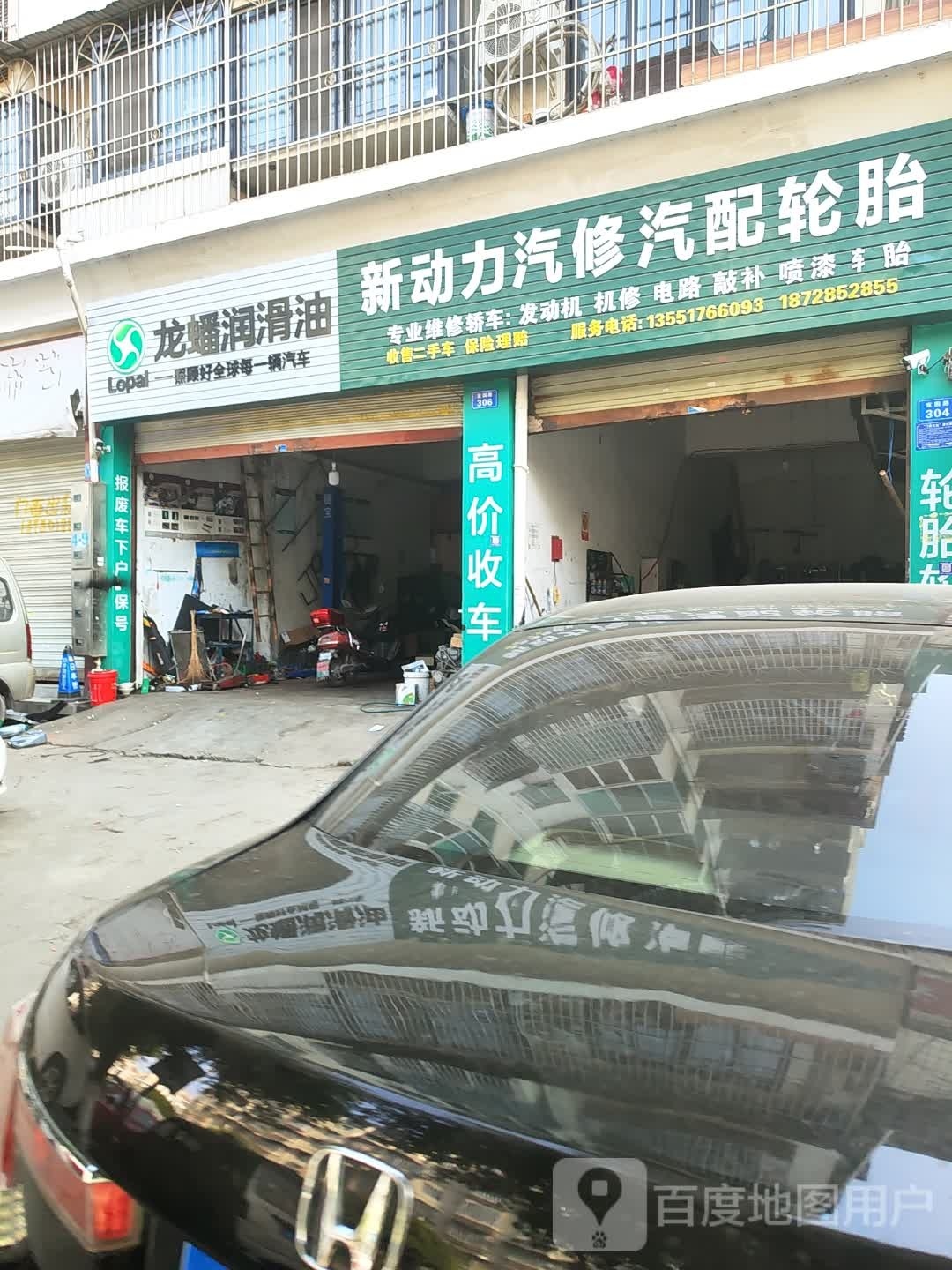 新动力汽修汽配