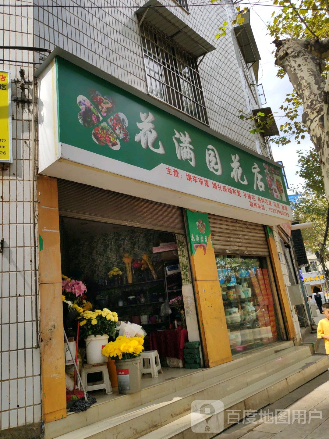 花满园花店