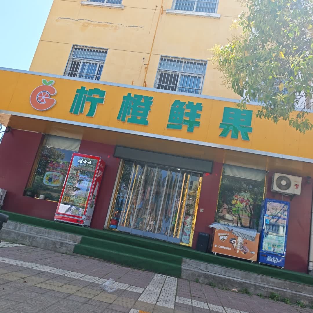 柠橙鲜果