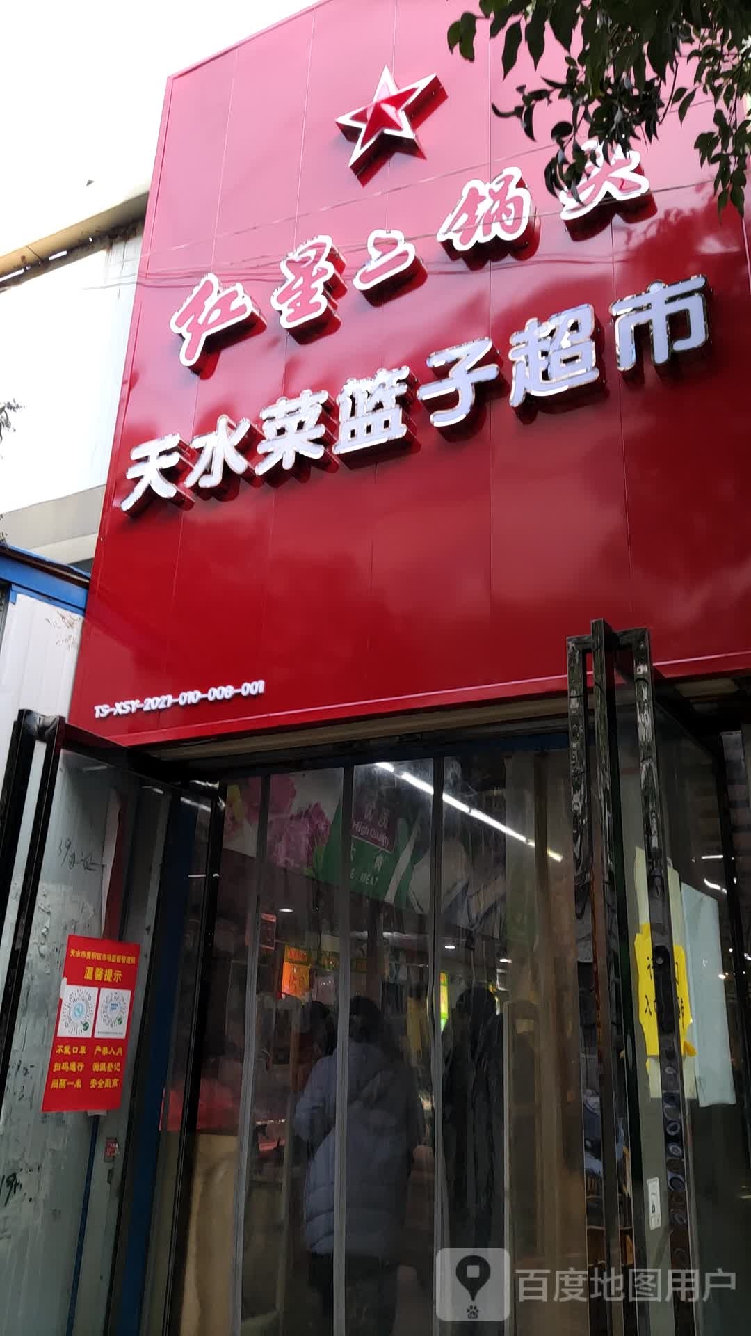 天水菜篮子超市(伯阳路店)