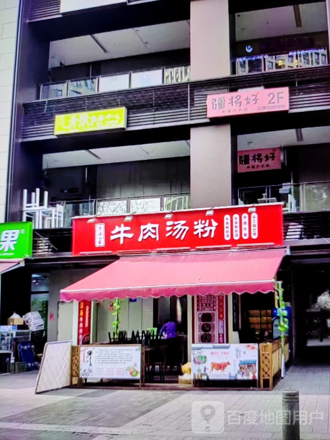 牛肉汤粉