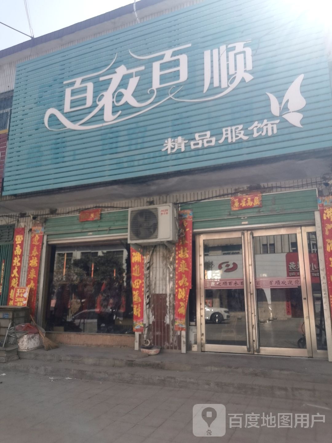 百衣百顺精品服饰(X001店)