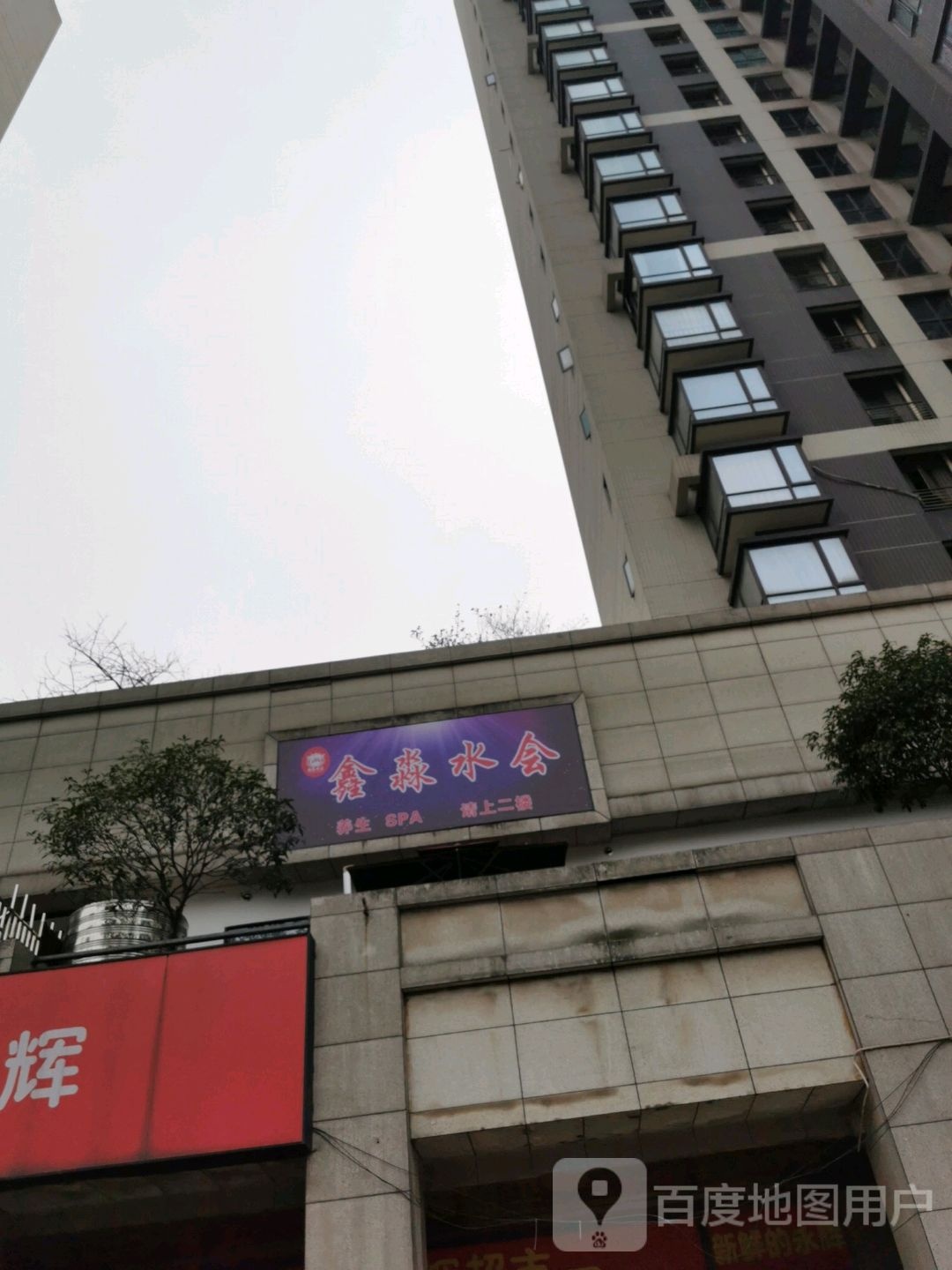 鑫淼水会王养SPA